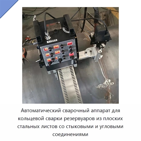 Автоматический сварочный аппарат для кольцевой сварки резервуаров из плоских стальных листов со стыковыми и угловыми соединениями
