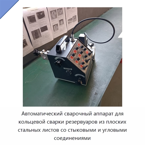 Автоматический сварочный аппарат для кольцевой сварки резервуаров из плоских стальных листов со стыковыми и угловыми соединениями