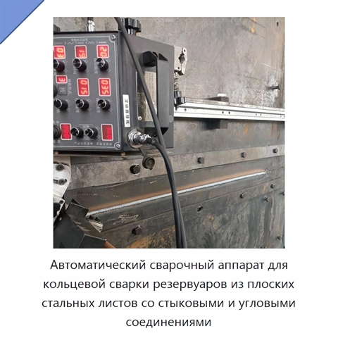 Автоматический сварочный аппарат для кольцевой сварки резервуаров из плоских стальных листов со стыковыми и угловыми соединениями