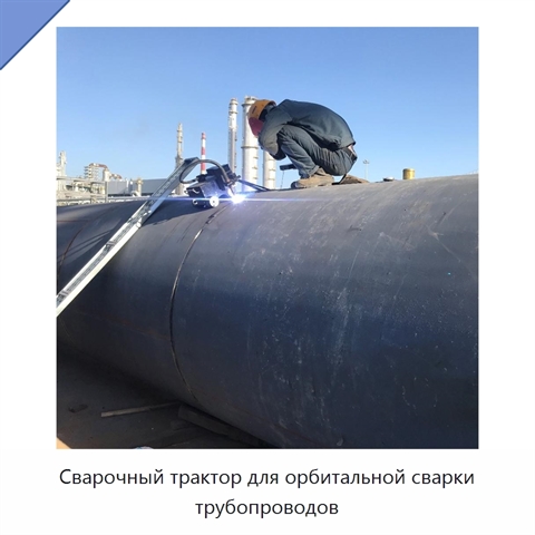 Сварочный трактор для орбитальной сварки трубопроводов