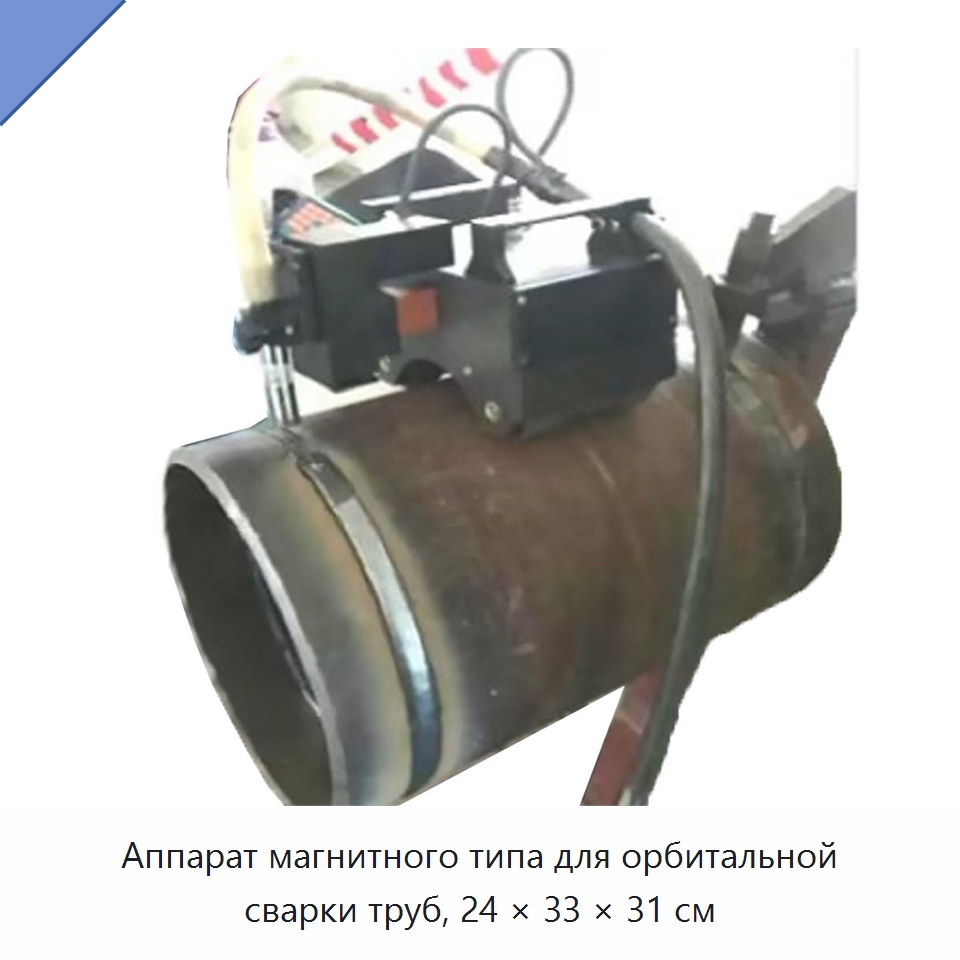 Аппарат магнитного типа для орбитальной сварки труб, 24 × 33 × 31 см — Аппараты для сварки труб