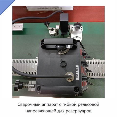 Сварочный аппарат с гибкой рельсовой направляющей для резервуаров