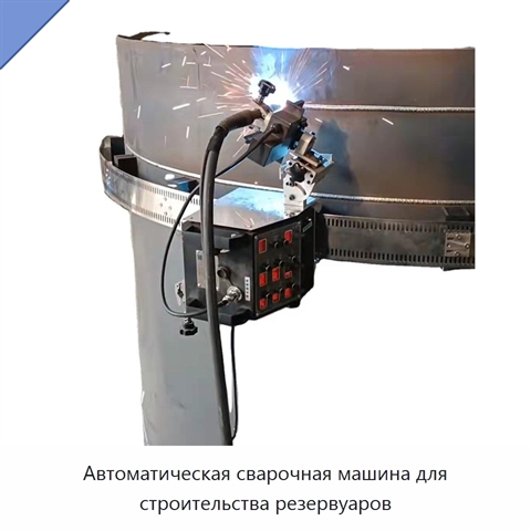 Автоматическая сварочная машина для строительства резервуаров