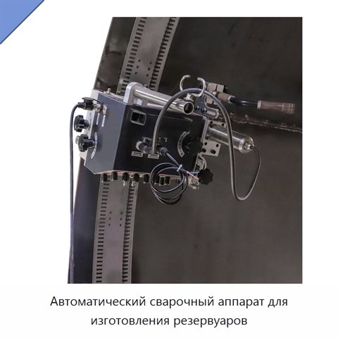 Автоматический сварочный аппарат для изготовления резервуаров