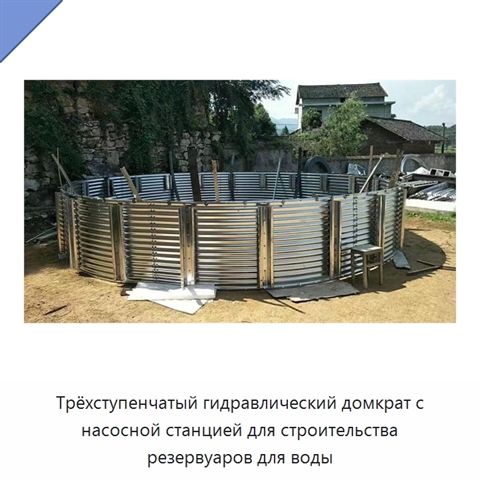Трёхступенчатый гидравлический домкрат с насосной станцией для строительства резервуаров для воды
