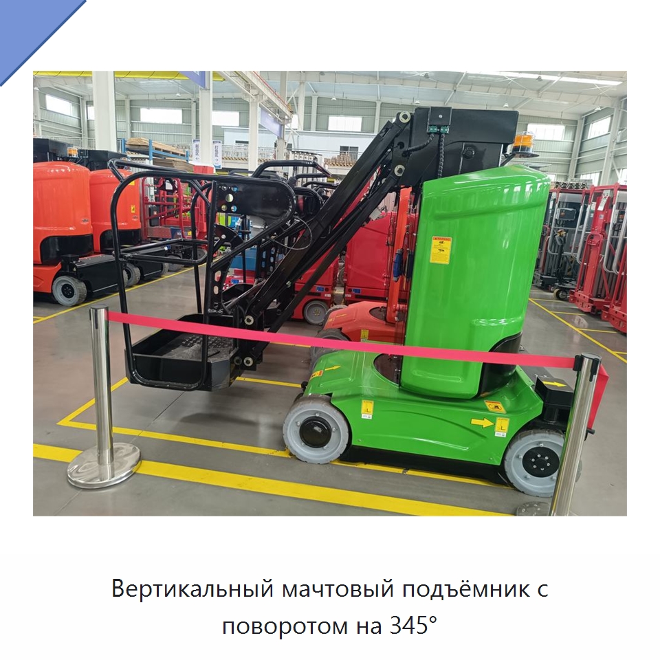 Вертикальный мачтовый подъёмник с поворотом на 345° — Подъемные столы