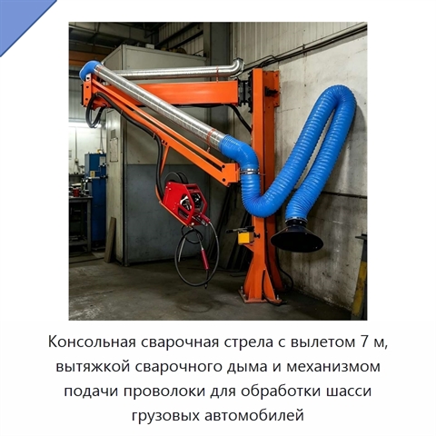 Консольная сварочная стрела с вылетом 7 м, вытяжкой сварочного дыма и механизмом подачи проволоки для обработки шасси грузовых автомобилей