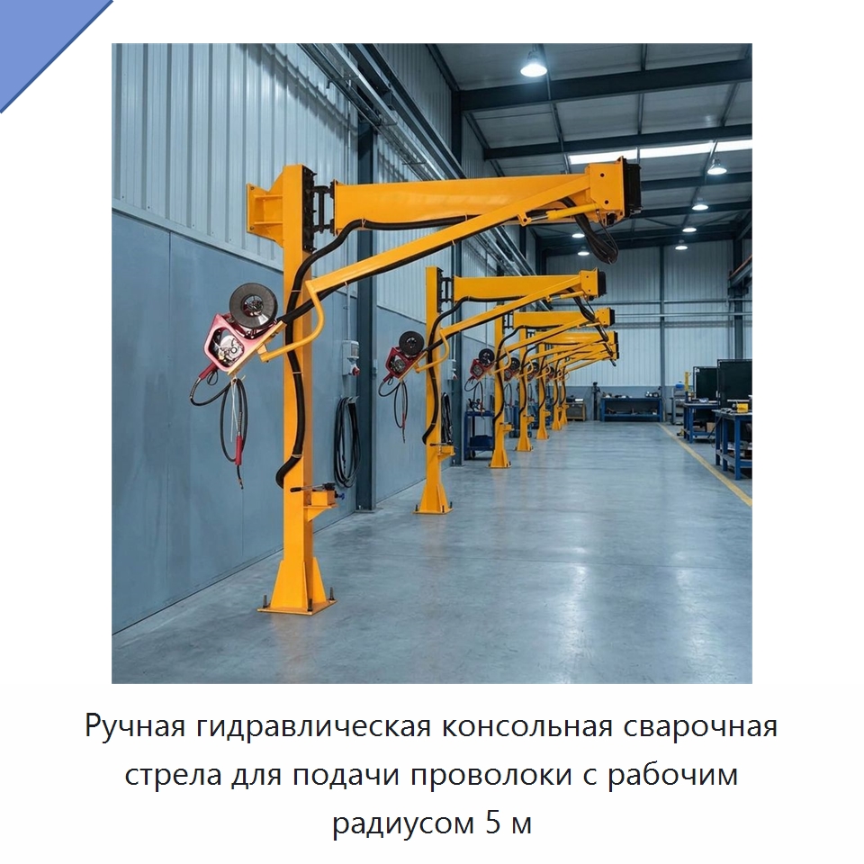 Ручная гидравлическая консольная сварочная стрела для подачи проволоки с рабочим радиусом 5 м — Сварочные принадлежности и вспомогательное оборудование
