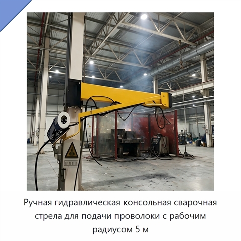 Ручная гидравлическая консольная сварочная стрела для подачи проволоки с рабочим радиусом 5 м