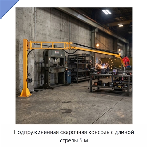 Подпружиненная сварочная консоль с длиной стрелы 5 м