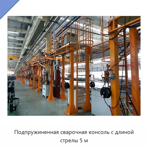 Подпружиненная сварочная консоль с длиной стрелы 5 м