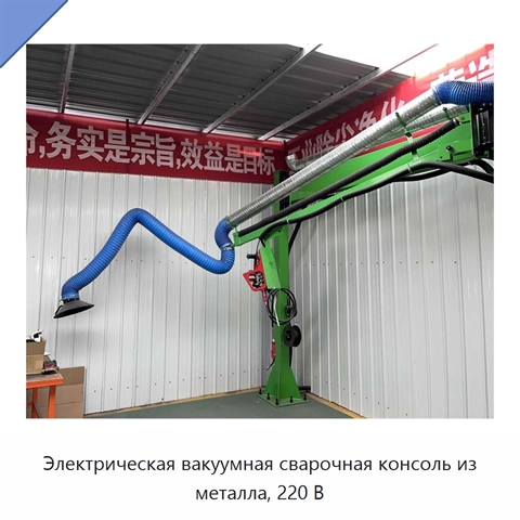 Электрическая вакуумная сварочная консоль из металла, 220 В