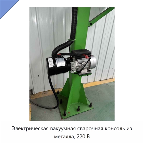 Электрическая вакуумная сварочная консоль из металла, 220 В