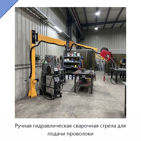 Ручная гидравлическая сварочная стрела для подачи проволоки