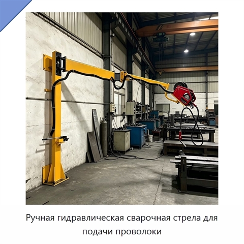 Ручная гидравлическая сварочная стрела для подачи проволоки