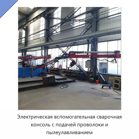 Электрическая вспомогательная сварочная консоль с подачей проволоки и пылеулавливанием