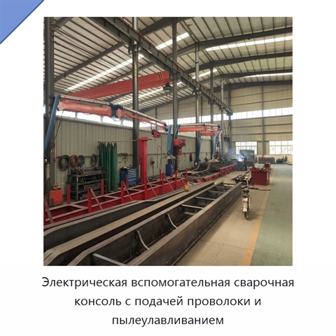 Электрическая вспомогательная сварочная консоль с подачей проволоки и пылеулавливанием
