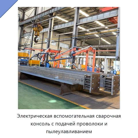 Электрическая вспомогательная сварочная консоль с подачей проволоки и пылеулавливанием