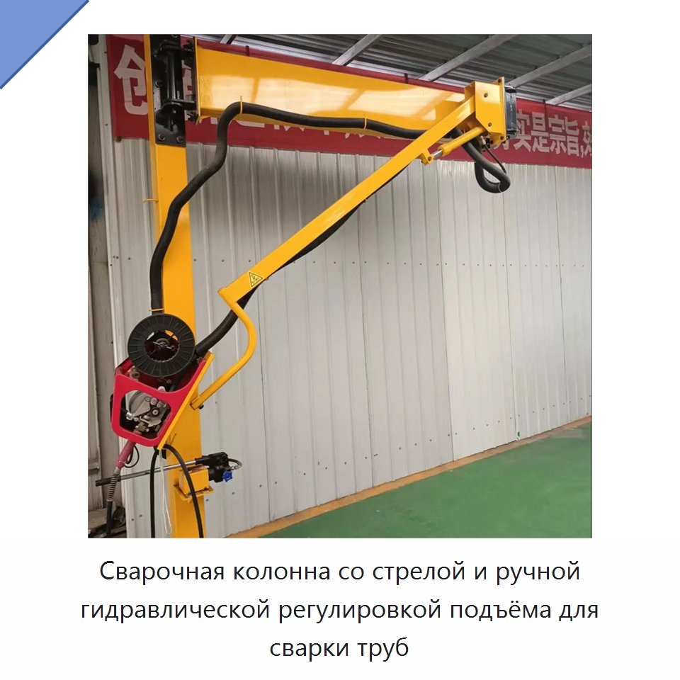 Сварочная колонна со стрелой и ручной гидравлической регулировкой подъёма для сварки труб — Сварочные принадлежности и вспомогательное оборудование