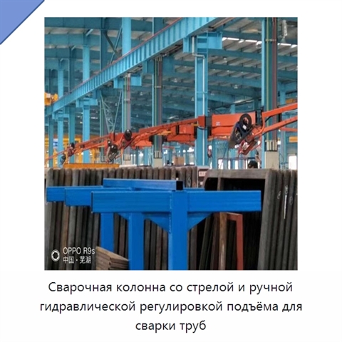 Сварочная колонна со стрелой и ручной гидравлической регулировкой подъёма для сварки труб