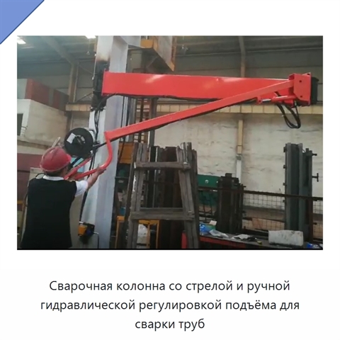 Сварочная колонна со стрелой и ручной гидравлической регулировкой подъёма для сварки труб