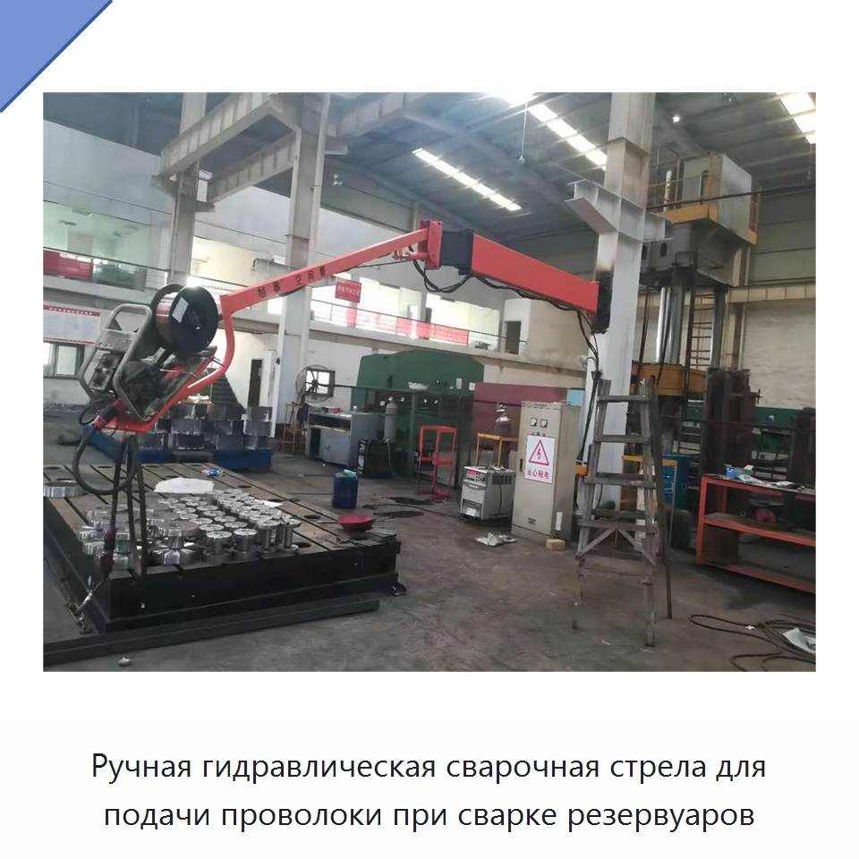 Ручная гидравлическая сварочная стрела для подачи проволоки при сварке резервуаров — Сварочные принадлежности и вспомогательное оборудование