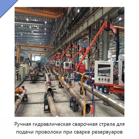 Ручная гидравлическая сварочная стрела для подачи проволоки при сварке резервуаров