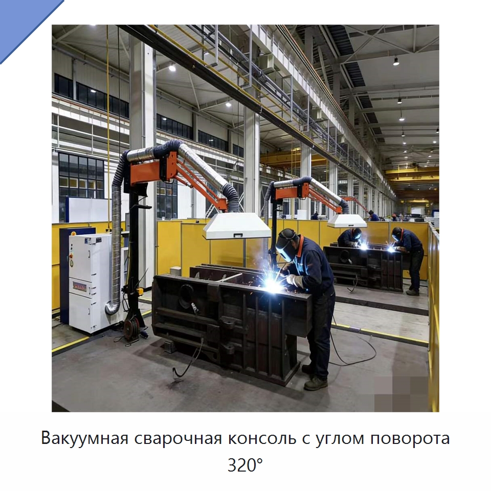 Вакуумная сварочная консоль с углом поворота 320° — Сварочные принадлежности и вспомогательное оборудование