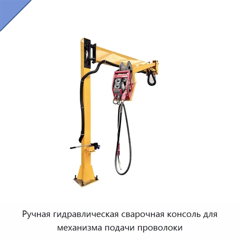 Ручная гидравлическая сварочная консоль для механизма подачи проволоки