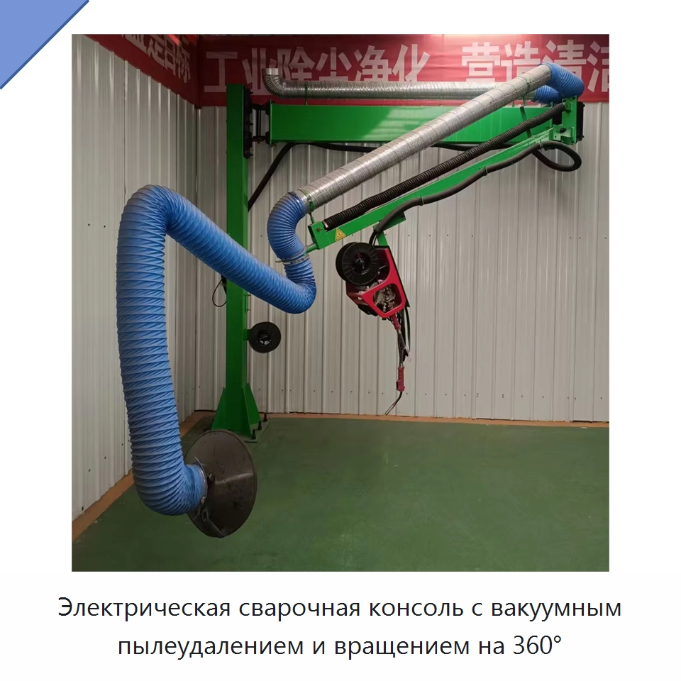 Электрическая сварочная консоль с вакуумным пылеудалением и вращением на 360° — Сварочные принадлежности и вспомогательное оборудование
