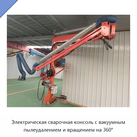 Электрическая сварочная консоль с вакуумным пылеудалением и вращением на 360°