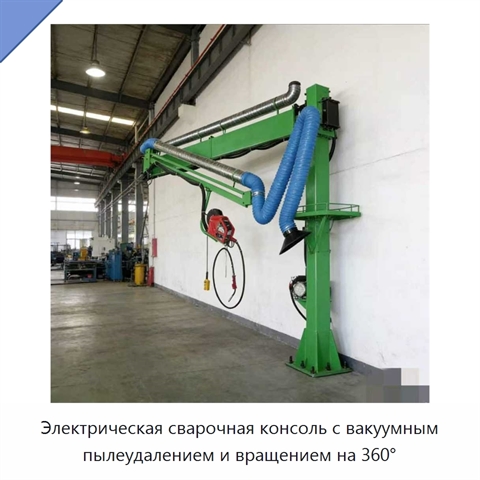 Электрическая сварочная консоль с вакуумным пылеудалением и вращением на 360°