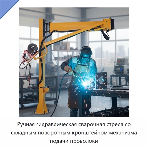 Ручная гидравлическая сварочная стрела со складным поворотным кронштейном механизма подачи проволоки