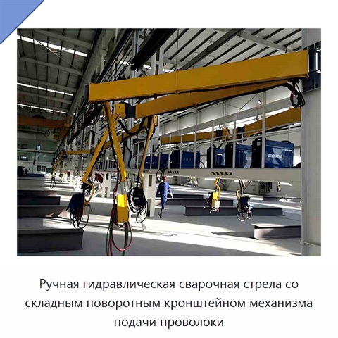 Ручная гидравлическая сварочная стрела со складным поворотным кронштейном механизма подачи проволоки
