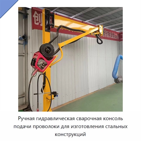Ручная гидравлическая сварочная консоль подачи проволоки для изготовления стальных конструкций