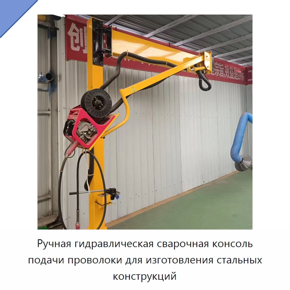 Ручная гидравлическая сварочная консоль подачи проволоки для изготовления стальных конструкций — Сварочные принадлежности и вспомогательное оборудование