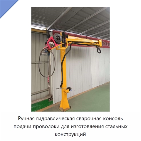 Ручная гидравлическая сварочная консоль подачи проволоки для изготовления стальных конструкций