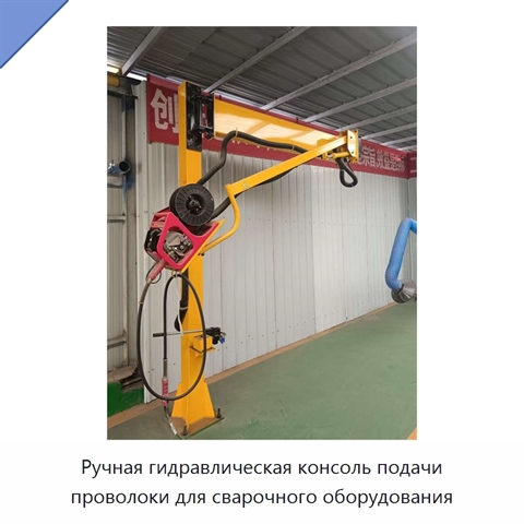 Ручная гидравлическая консоль подачи проволоки для сварочного оборудования