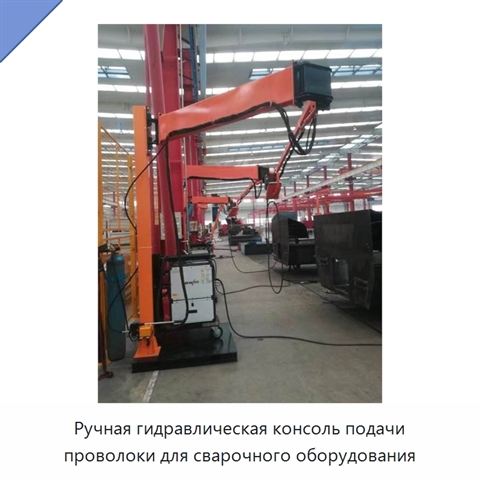 Ручная гидравлическая консоль подачи проволоки для сварочного оборудования