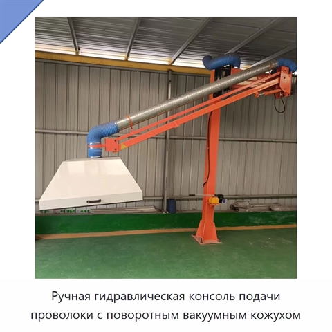 Ручная гидравлическая консоль подачи проволоки с поворотным вакуумным кожухом