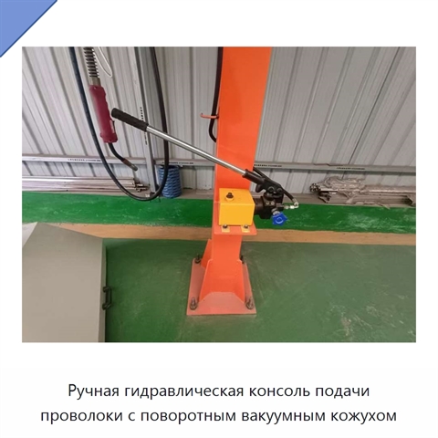 Ручная гидравлическая консоль подачи проволоки с поворотным вакуумным кожухом