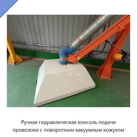Ручная гидравлическая консоль подачи проволоки с поворотным вакуумным кожухом