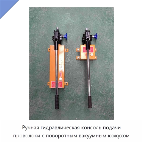 Ручная гидравлическая консоль подачи проволоки с поворотным вакуумным кожухом