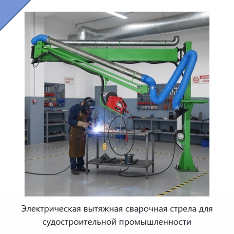Электрическая вытяжная сварочная стрела для судостроительной промышленности