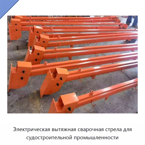 Электрическая вытяжная сварочная стрела для судостроительной промышленности