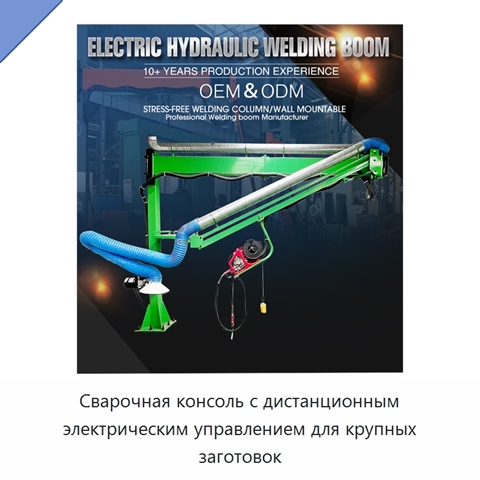 Сварочная консоль с дистанционным электрическим управлением для крупных заготовок