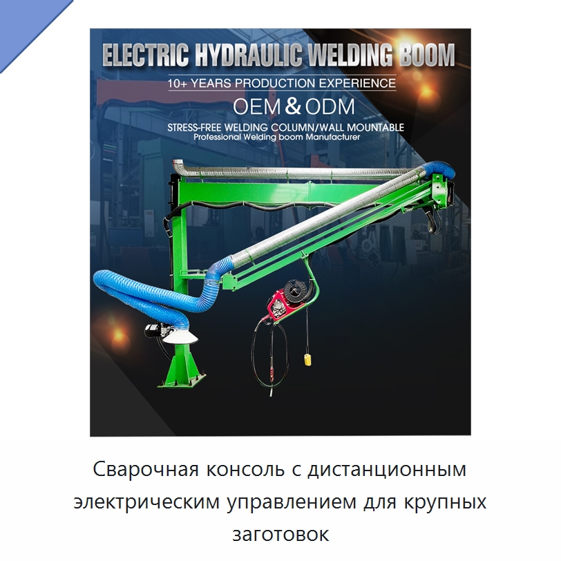 Сварочная консоль с дистанционным электрическим управлением для крупных заготовок — Сварочные принадлежности и вспомогательное оборудование