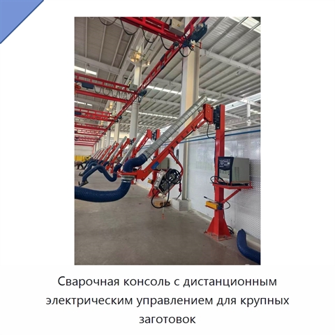 Сварочная консоль с дистанционным электрическим управлением для крупных заготовок