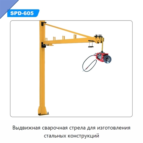 Выдвижная сварочная стрела для изготовления стальных конструкций