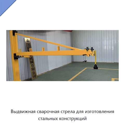 Выдвижная сварочная стрела для изготовления стальных конструкций